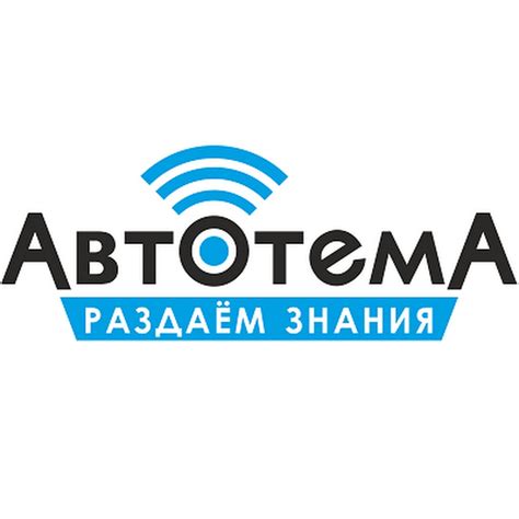 АвтоТема - YouTube