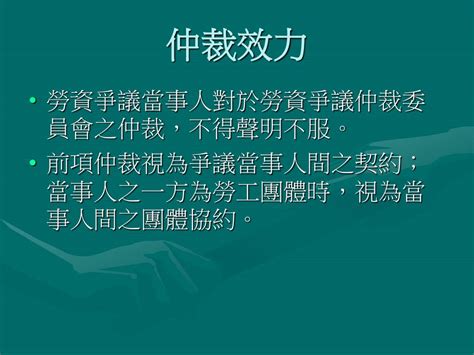 Ppt 勞資爭議處理法規及實務解析 Powerpoint Presentation Free Download Id 5974878