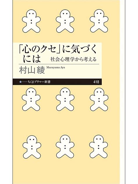 社会心理学にいざなう最良の授業 古田徹也氏が『「心のクセ」に気づくには』を読む｜じんぶん堂