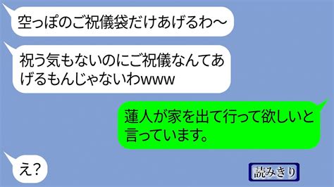 弟嫁の私を一方的に嫌って結婚式当日に空っぽのご祝儀を投げつけて帰った義姉【line】 Youtube