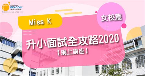 升小面試全攻略 — 女校篇 多元學習坊 Diverse Learning Club