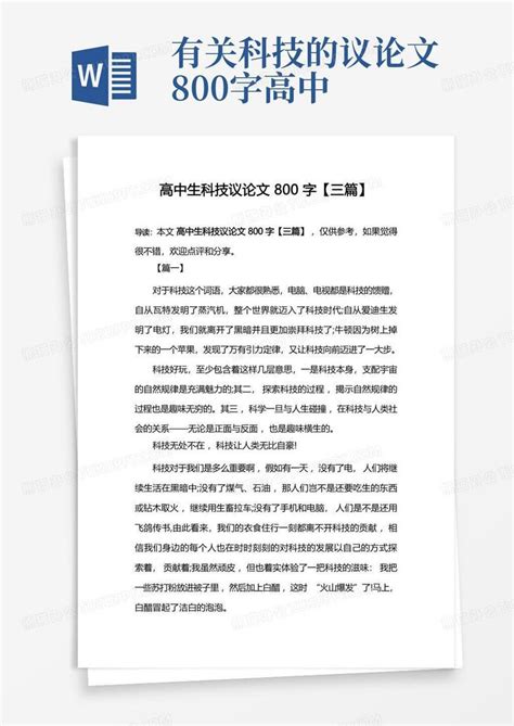 高中生科技议论文800字【三篇】word模板下载编号lrmodban熊猫办公