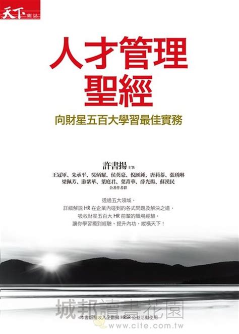 人才管理聖經：向財星五百大學習最佳實務 城邦讀書花園網路書店