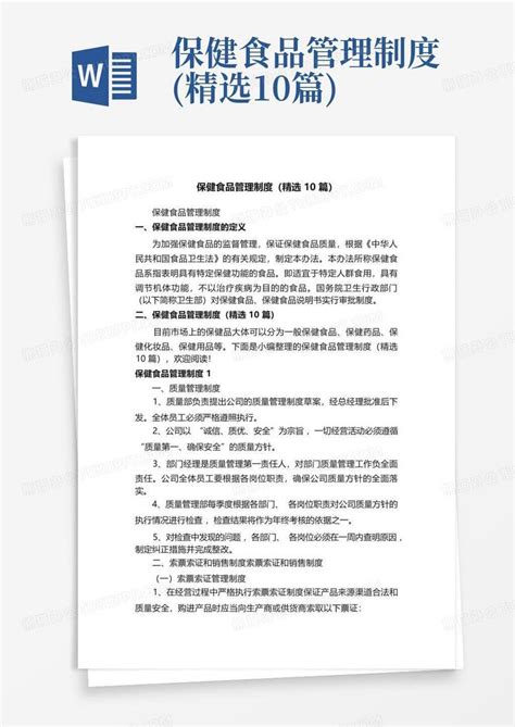 保健食品管理制度精选10篇word模板下载编号lnovaxxp熊猫办公