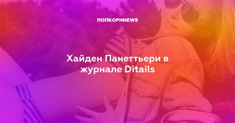 Хайден Панеттьери в журнале Ditails