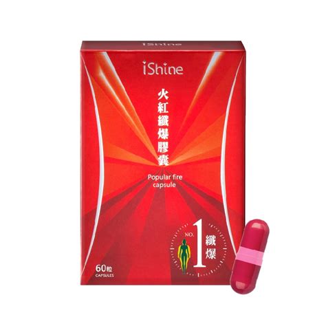 Ishine火紅纖爆膠囊的價格推薦 2024年11月 比價比個夠biggo