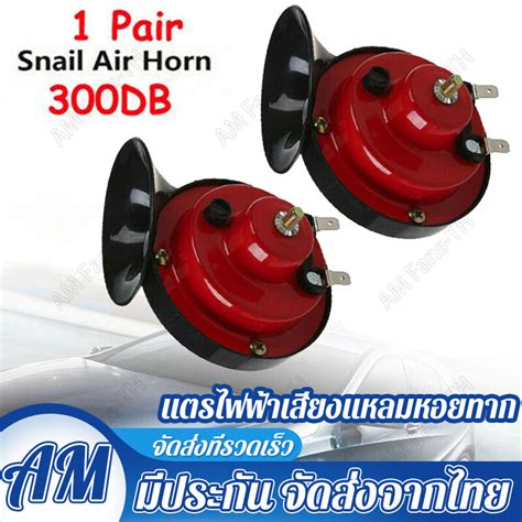 แตรหอยโข่ง 12v 135db เสียงเบนซ์ แตรลมไฟฟ้า12v เสียงดังมาก ติดตั้งได้