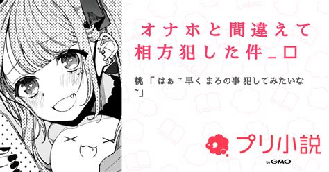 オ ナ ホ と 間 違 え て 相 方 犯 し た 件 🔞 全7話 【連載中】（る な 😵‍💫 👾さんの小説） 無料スマホ夢小説