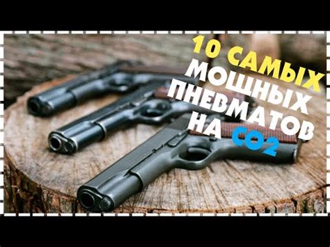 Топ 10 мощных пневматических пистолетов на CO2 - YouTube