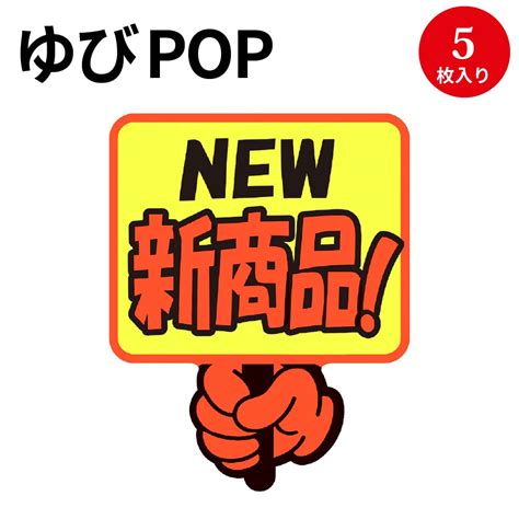 【楽天市場】【ゆうパケット対応】 ゆびpop プラカード New新商品！ 13 4284 ササガワ 蛍光 蛍光色 カード Card 用紙