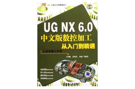 Ug Nx 60中文版數控加工基礎入門與範例精通內容介紹作品目錄中文百科全書