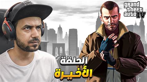 تختيم قراند 4 حرامي السيارات Grand Theft Auto Iv مترجم بالعربي 13