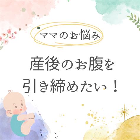 産後のお腹を引き締めたい！ 群馬県太田市にあるベビーヨガ＆ベビーマッサージ教室ohisama