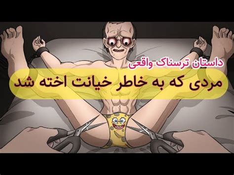 داستان های ترسناک واقعی مردی که بخاطر خیانت اخته شد YouTube