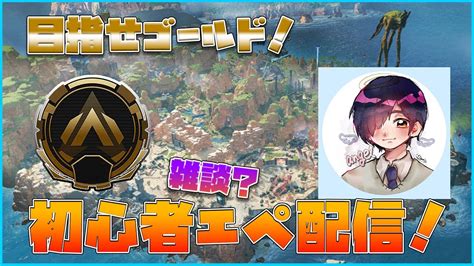 【視聴者参加型apex】初見さん大歓迎！今日のエイムはどうかな？初心者エーペックス配信！52日目【apex】 Youtube