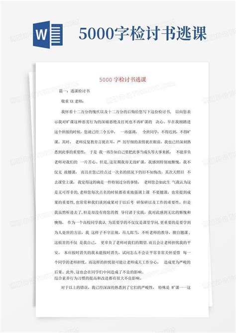 5000字检讨书逃课word模板下载编号qezmogor熊猫办公