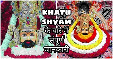 Khatu Shyam के बारे में संपूर्ण जानकारी Khatu Shyam का इतिहास Khatu Shyam मंत्र Khatu