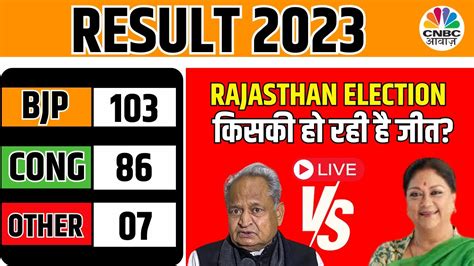 Live Rajasthan Election Result 2023 वापस आ रहें Gehlot या Bjp मार रही