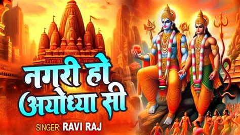 धूम मचा राखी है इस भजन ने नगरी हो अयोध्या सी Nagri Ho Ayodhya Si