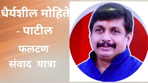 Madha Loksabha Phaltan महाविकास आघाडीचे उमेदवार धैर्यशील मोहिते पाटील