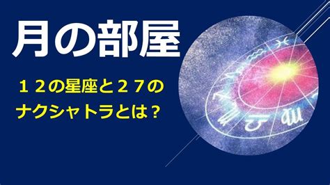 古代インド占星術ーナクシャトラと月の関係 Youtube