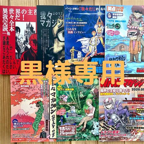 34％割引ホワイト系【期間限定送料無料】 の主役は我々だ 同人誌 我々マガジン 7冊セット売り アートエンタメホビー 雑誌ホワイト系