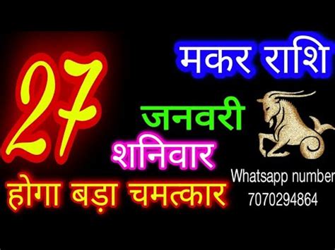 27 जनवर 2024 मकर रश Makar Rashi Aaj Makar Rashifal Makar 27 January