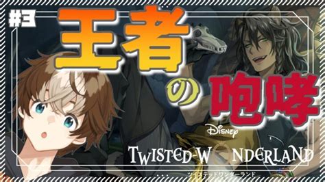 【ツイステ配信初見さん大歓迎！】はじめてのツイステッドワンダーランド！3【穹乃すい】 ツイステッドワンダーランド 動画まとめ