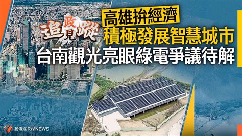 政見追蹤系列30／高雄拚經濟積極發展智慧城市 台南觀光亮眼綠電爭議待解