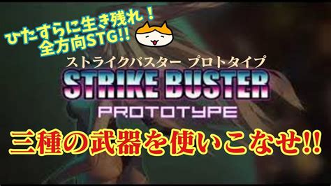 STRIKE BUSTER PROTOTYPE ストライクバスター プロトタイプ 実況プレイ YouTube