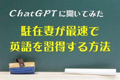 Chatgptに駐在妻が最速で英会話を習得できる方法を聞いてみた！10週間で英語取得5ステップ。｜主婦しおりの駐在妻english