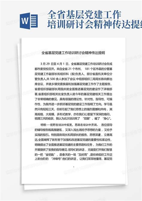 全省基层党建工作培训研讨会精神传达提纲word模板下载 编号lwowoxye 熊猫办公