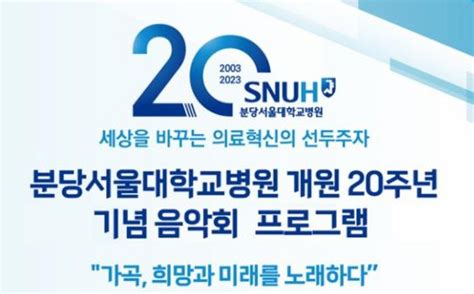 분당서울대병원 개원 20주년 맞아 다양한 행사 개최