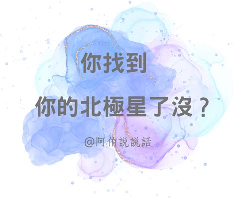 你找到你的北極星了沒？