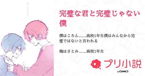 完璧な君と完璧じゃない僕 全1話 【連載中】（🍓りんご👑 さところ同担拒否さんの小説） 無料スマホ夢小説ならプリ小説 Bygmo