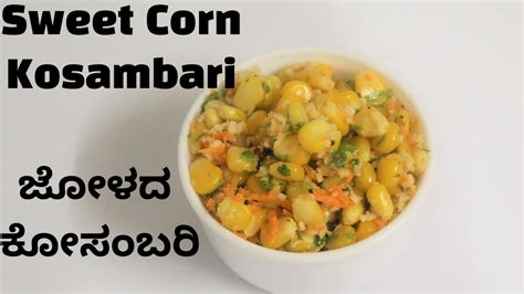 Sweet Corn Kosambari Recipe ಜೋಳದ ಕೋಸಂಬರಿ Sweet Corn Recipe Healthy Corn Salad Youtube