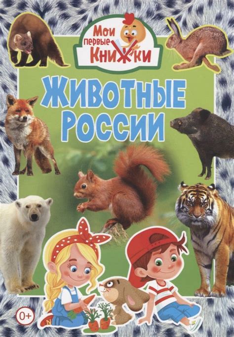 Животные России - купить книгу с доставкой в интернет-магазине «Читай ...