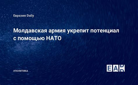 Молдавская армия укрепит потенциал с помощью НАТО — Eadaily 29 января