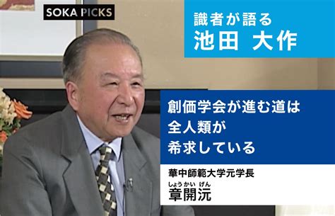 「創価学会が進む道は全人類が希求している」 章開沅（華中師範大学元学長）｜創価学会公式サイト