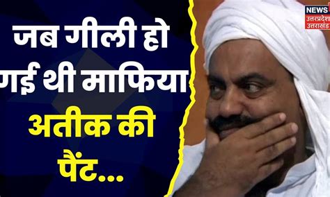 Atiq Ahmed के अतीत का किस्सा देखिये आखिर किसे देखकर गीली हुई थी Atiq की Pant Up News Top