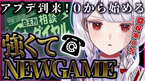 奇天烈相談ダイヤル 】大型アプデきた！0から始める特級相談員物語。新モードで怪異収集！まさかの出会い。【 インディホラゲ｜indie