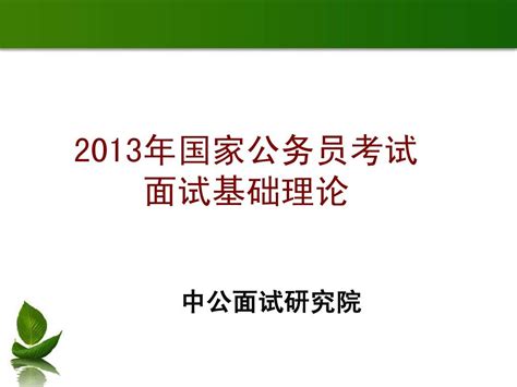 公务员面试基本概况word文档在线阅读与下载无忧文档