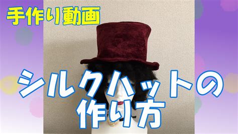 手作り動画 「シルクハットの作り方」how To Make A Top Hat Youtube