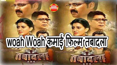 Woah Woah कमाई फिल्म तबादला । Box Office Collaction Tabadla Pawan Singh