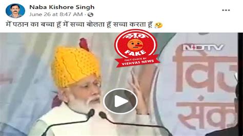 Fact Check पीएम मोदी के अधूरे बयान को गलत संदर्भ के साथ किया गया वायरल Pm Modi Said Pathans