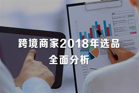 致跨境電商新賣家：2018年的選品，你必須做到這樣全面分析 每日頭條