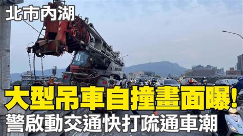 北市大型吊車自撞成美橋墩 下班尖峰時刻警啟動交通快打疏通車潮 中天新聞ctinews Youtube