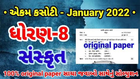 Ekam Kasoti Dhoran Sanskrit Paper Solution January Std