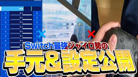 Switch最強ジャイロ勢の手元動画＋設定紹介！！【フォートナイトfortnite】 Youtube