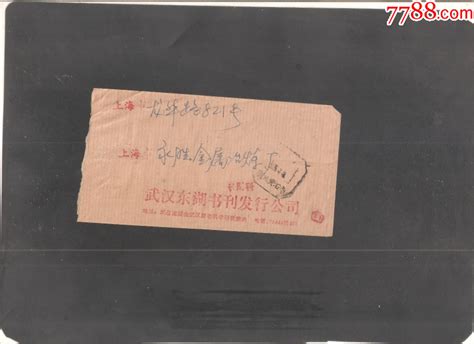 【北极光】1985年 湖北武汉东湖书刊发行公司寄上海 实寄封 免资封 实物拍摄信封实寄封沈老师集藏【7788收藏收藏热线】